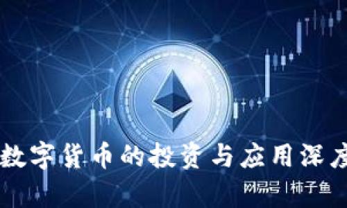 未来数字货币的投资与应用深度解析