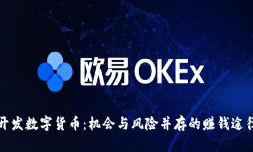 开发数字货币：机会与风险并存的赚钱途径