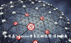 如何在Tokenim中导出助记词：详细指南