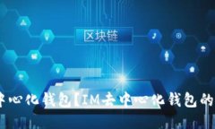 biasi什么是去中心化钱包？IM去中心化钱包的优势