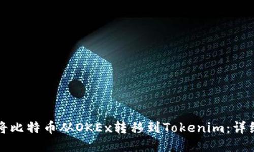 如何将比特币从OKEx转移到Tokenim：详细指南