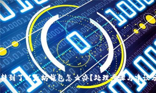 HT转到了以太坊钱包怎么办？处理步骤与建议分析