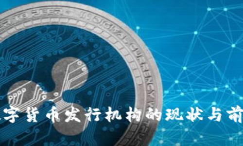 全球数字货币发行机构的现状与前景分析