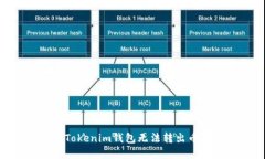 解决TokenTokenim钱包无法转出币的问题指南