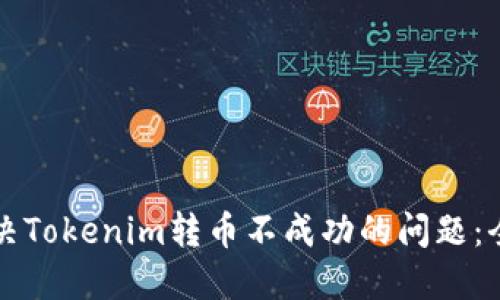 如何解决Tokenim转币不成功的问题：全面指南