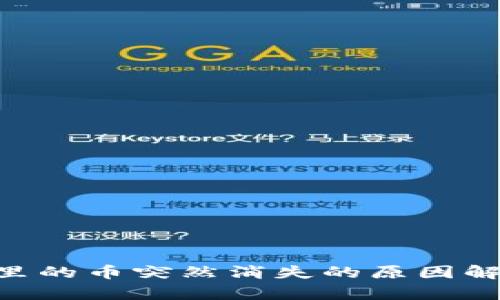 Tokenim钱包里的币突然消失的原因解析与解决方案