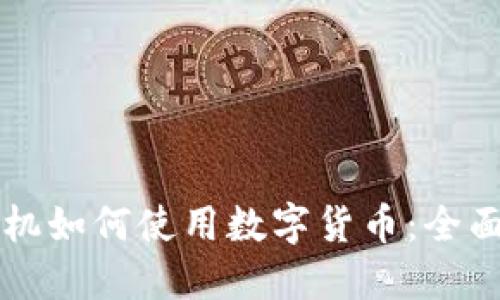 老人机如何使用数字货币：全面指南