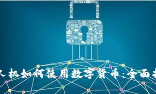 老人机如何使用数字货币：全面指南