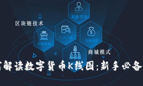 如何解读数字货币K线图：新手必备指南
