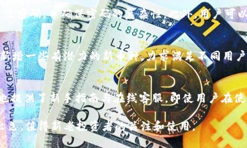   TokenIM官方安卓版使用评测与用户体验分析 / 

 guanjianci TokenIM, 官方安卓版, 用户评价, 交易软件, 加密货币 /guanjianci 

在区块链和加密货币迅猛发展的今天，交易软件的选择变得尤为重要。TokenIM作为一款专注于数字资产交易的平台，受到了广泛关注。本文将对TokenIM官方安卓版进行全面的使用评测，并深入探讨用户体验、功能特点、优势与不足等方面，助你了解这款应用的真实表现。

一、TokenIM的基本介绍
TokenIM是一款多功能的加密货币交易软件，支持众多主流数字货币的交易。用户可以通过该平台方便地进行资产管理、交易操作和市场分析。作为一个国际化的软件，TokenIM不仅面向国内用户，同时也积极开拓国际市场，以其友好的用户界面和优质的服务吸引着全球的投资者。

二、TokenIM的下载与安装
TokenIM官方安卓版可以通过其官方网站或各大应用商店下载，安装过程简单直观。在安装完成后，用户可以通过注册新账户或者使用已有账户登录。值得一提的是，TokenIM提供了多种实名认证选项，以确保平台的安全性和用户的资金安全。

三、用户界面与操作体验
TokenIM的用户界面设计，色彩搭配和图标设计都非常符合现代用户的审美。主界面展现了当前数字货币的价格走势、市场深度等信息，使用户能够快速获得必要的交易信息。

在操作体验上，TokenIM也做了很多。用户可以通过简单的滑动和点击完成相关操作，比如进行交易、查看市场动态、访问钱包等。整体流畅性很高，几乎没有卡顿现象，提供了良好的用户体验。

四、功能特点
TokenIM的功能十分全面，涵盖了以下几个主要方面：
ul
listrong多币种支持：/strongTokenIM支持多个主流加密货币的交易，包括比特币、以太坊、莱特币等，用户可以方便地进行多种资产的交易。/li
listrong钱包功能：/strong平台内置钱包不仅支持数字资产的存储和转账功能，还为用户提供了一定的安全保障。/li
listrong市场分析工具：/strongTokenIM提供丰富的市场分析工具，包括实时行情、技术指标、K线图等，帮助用户做出更专业的投资决策。/li
listrong安全性：/strongTokenIM重视用户的资产安全，采用多层次的安全防护措施，包括SSL加密、双重认证等，确保用户的交易安全。/li
listrong社区互动：/strong平台也设有社区功能，用户可以在这与其他投资者交流、分享交易经验和策略。/li
/ul

五、用户评价与反馈
根据用户的反馈，TokenIM的整体评价较高。许多用户认为其操作便捷，功能丰富。同时，用户对于平台的安全性也给予了肯定。然而，也有用户提出了一些建议，比如希望平台能够进一步交易手续费和增加更多的币种支持。

六、可能相关的问题
1. TokenIM的安全性如何？
在数字货币交易中，安全性是用户最关注的问题之一。TokenIM在这方面采取了多重措施来保障用户的资产安全。首先，它使用SSL加密技术，确保用户的数据在传输过程中不被窃取。其次，TokenIM支持双重认证，这种额外的验证方式为用户的账户增添了一层保护。此外，平台还定期进行安全审计与漏洞检测，以防止黑客入侵。

2. TokenIM的交易手续费是多少？
TokenIM的交易手续费是根据用户的交易量和所交易的加密货币而有所不同。通常情况下，交易手续费会在每笔交易中显示，用户在进行交易前可以清楚知道手续费的具体数额。相比于市场上的其他交易平台，TokenIM的手续费在行业内处于中等水平，适合不同类型的投资者。

3. 如何保障TokenIM账户的安全？
用户在使用TokenIM时，可通过多种方式保障自己的账户安全。首先，建议启用双重认证，每次登录都要求提供额外的验证代码，以防他人未授权访问账户。其次，定期更改密码，并确保密码的复杂性。此外，用户可以使用TokenIM的冷钱包功能，将大部分资产存储在离线状态下，以降低被黑客攻击的风险。最重要的是，不要随便分享账户信息和验证码，自己保管好相关的密钥信息。

4. TokenIM支持哪些数字货币的交易？
TokenIM平台支持多种主流数字货币的交易，其中包括但不限于比特币（BTC）、以太坊（ETH）、瑞波币（XRP）、莱特币（LTC）等。此外，TokenIM不断跟进市场的动态，适时新增一些有潜力的新币种，力求满足不同用户的交易需求。用户可查看平台的官方网站或应用内的币种列表来获取最新信息。

5. 使用TokenIM是否容易上手？
对于新手投资者来说，TokenIM的上手难度相对较低。其用户界面设计直观，功能布局清晰，新用户可以通过简单的注册和登录步骤快速开始使用。在应用内，TokenIM也提供了新手指南与在线客服，即使用户在使用过程中遇到问题，也可以通过这些渠道获得帮助。此外，平台的社区部分也方便用户交流，互相学习，提高投资技能。

总结而言，TokenIM作为一款数字货币交易软件，以其丰富的功能与优良的用户体验赢得了用户的认可。尽管仍有改进的空间，但其在安全性、交易便捷性等方面表现出色，值得新老投资者的关注和使用。