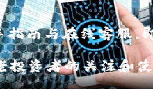   TokenIM官方安卓版使用评测与用户体验分析 / 

 guanjianci TokenIM, 官方安卓版, 用户评价, 交易软件, 加密货币 /guanjianci 

在区块链和加密货币迅猛发展的今天，交易软件的选择变得尤为重要。TokenIM作为一款专注于数字资产交易的平台，受到了广泛关注。本文将对TokenIM官方安卓版进行全面的使用评测，并深入探讨用户体验、功能特点、优势与不足等方面，助你了解这款应用的真实表现。

一、TokenIM的基本介绍
TokenIM是一款多功能的加密货币交易软件，支持众多主流数字货币的交易。用户可以通过该平台方便地进行资产管理、交易操作和市场分析。作为一个国际化的软件，TokenIM不仅面向国内用户，同时也积极开拓国际市场，以其友好的用户界面和优质的服务吸引着全球的投资者。

二、TokenIM的下载与安装
TokenIM官方安卓版可以通过其官方网站或各大应用商店下载，安装过程简单直观。在安装完成后，用户可以通过注册新账户或者使用已有账户登录。值得一提的是，TokenIM提供了多种实名认证选项，以确保平台的安全性和用户的资金安全。

三、用户界面与操作体验
TokenIM的用户界面设计，色彩搭配和图标设计都非常符合现代用户的审美。主界面展现了当前数字货币的价格走势、市场深度等信息，使用户能够快速获得必要的交易信息。

在操作体验上，TokenIM也做了很多。用户可以通过简单的滑动和点击完成相关操作，比如进行交易、查看市场动态、访问钱包等。整体流畅性很高，几乎没有卡顿现象，提供了良好的用户体验。

四、功能特点
TokenIM的功能十分全面，涵盖了以下几个主要方面：
ul
listrong多币种支持：/strongTokenIM支持多个主流加密货币的交易，包括比特币、以太坊、莱特币等，用户可以方便地进行多种资产的交易。/li
listrong钱包功能：/strong平台内置钱包不仅支持数字资产的存储和转账功能，还为用户提供了一定的安全保障。/li
listrong市场分析工具：/strongTokenIM提供丰富的市场分析工具，包括实时行情、技术指标、K线图等，帮助用户做出更专业的投资决策。/li
listrong安全性：/strongTokenIM重视用户的资产安全，采用多层次的安全防护措施，包括SSL加密、双重认证等，确保用户的交易安全。/li
listrong社区互动：/strong平台也设有社区功能，用户可以在这与其他投资者交流、分享交易经验和策略。/li
/ul

五、用户评价与反馈
根据用户的反馈，TokenIM的整体评价较高。许多用户认为其操作便捷，功能丰富。同时，用户对于平台的安全性也给予了肯定。然而，也有用户提出了一些建议，比如希望平台能够进一步交易手续费和增加更多的币种支持。

六、可能相关的问题
1. TokenIM的安全性如何？
在数字货币交易中，安全性是用户最关注的问题之一。TokenIM在这方面采取了多重措施来保障用户的资产安全。首先，它使用SSL加密技术，确保用户的数据在传输过程中不被窃取。其次，TokenIM支持双重认证，这种额外的验证方式为用户的账户增添了一层保护。此外，平台还定期进行安全审计与漏洞检测，以防止黑客入侵。

2. TokenIM的交易手续费是多少？
TokenIM的交易手续费是根据用户的交易量和所交易的加密货币而有所不同。通常情况下，交易手续费会在每笔交易中显示，用户在进行交易前可以清楚知道手续费的具体数额。相比于市场上的其他交易平台，TokenIM的手续费在行业内处于中等水平，适合不同类型的投资者。

3. 如何保障TokenIM账户的安全？
用户在使用TokenIM时，可通过多种方式保障自己的账户安全。首先，建议启用双重认证，每次登录都要求提供额外的验证代码，以防他人未授权访问账户。其次，定期更改密码，并确保密码的复杂性。此外，用户可以使用TokenIM的冷钱包功能，将大部分资产存储在离线状态下，以降低被黑客攻击的风险。最重要的是，不要随便分享账户信息和验证码，自己保管好相关的密钥信息。

4. TokenIM支持哪些数字货币的交易？
TokenIM平台支持多种主流数字货币的交易，其中包括但不限于比特币（BTC）、以太坊（ETH）、瑞波币（XRP）、莱特币（LTC）等。此外，TokenIM不断跟进市场的动态，适时新增一些有潜力的新币种，力求满足不同用户的交易需求。用户可查看平台的官方网站或应用内的币种列表来获取最新信息。

5. 使用TokenIM是否容易上手？
对于新手投资者来说，TokenIM的上手难度相对较低。其用户界面设计直观，功能布局清晰，新用户可以通过简单的注册和登录步骤快速开始使用。在应用内，TokenIM也提供了新手指南与在线客服，即使用户在使用过程中遇到问题，也可以通过这些渠道获得帮助。此外，平台的社区部分也方便用户交流，互相学习，提高投资技能。

总结而言，TokenIM作为一款数字货币交易软件，以其丰富的功能与优良的用户体验赢得了用户的认可。尽管仍有改进的空间，但其在安全性、交易便捷性等方面表现出色，值得新老投资者的关注和使用。