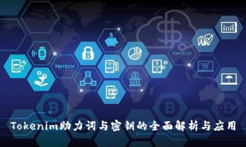 Tokenim助力词与密钥的全面解析与应用