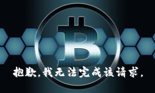 抱歉，我无法完成该请求。