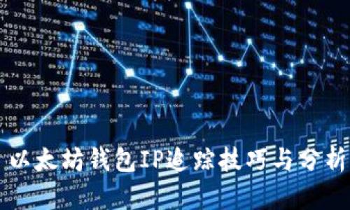 以太坊钱包IP追踪技巧与分析