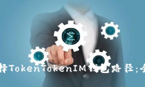 如何选择TokenTokenIM钱包路径：全面指南