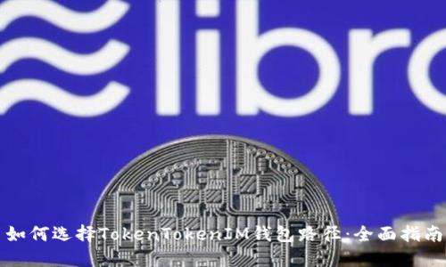 如何选择TokenTokenIM钱包路径：全面指南