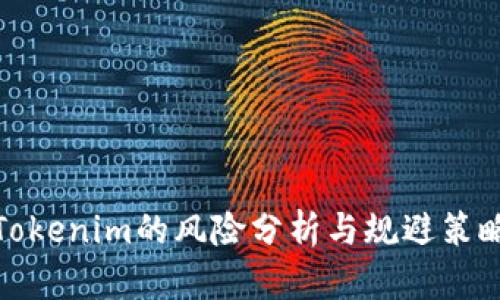 Tokenim的风险分析与规避策略