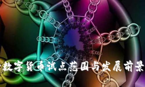 央行数字货币试点范围与发展前景分析