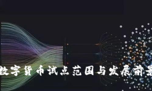 央行数字货币试点范围与发展前景分析