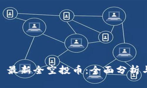  Tokenim 最新全空投币：全面分析与投资指南