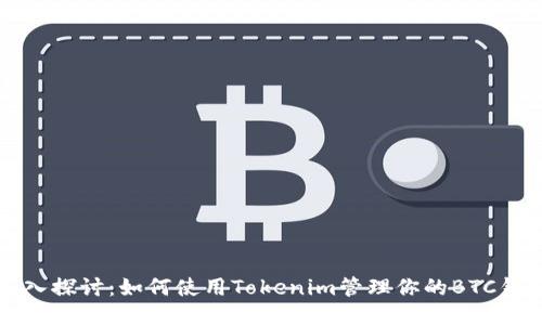 深入探讨：如何使用Tokenim管理你的BTC钱包