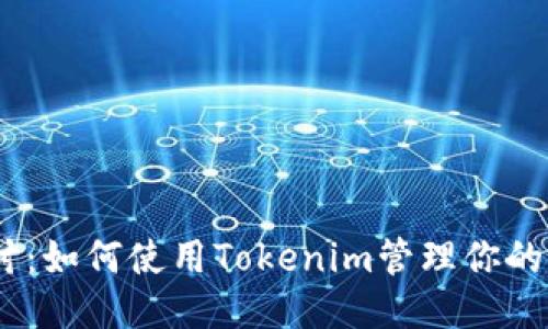 深入探讨：如何使用Tokenim管理你的BTC钱包
