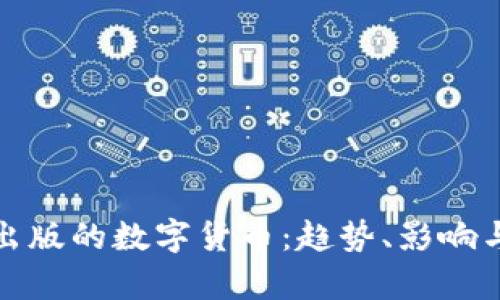 最新出版的数字货币：趋势、影响与前景