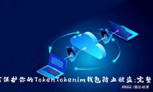 如何保护你的TokenTokenim钱包防止被盗：完整指南