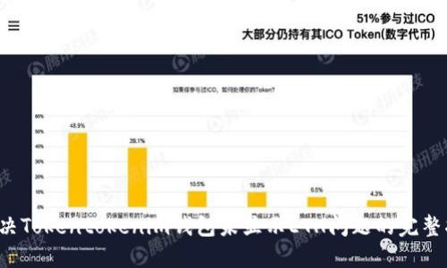  解决Tokentokenim钱包未显示ETH问题的完整指南