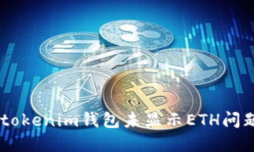  解决Tokentokenim钱包未显示ETH问题的完整指南