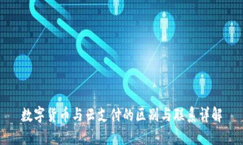 数字货币与云支付的区别与联系详解