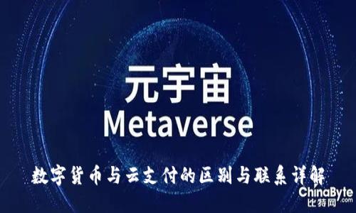 数字货币与云支付的区别与联系详解
