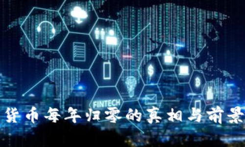 数字货币每年归零的真相与前景分析