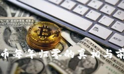 数字货币每年归零的真相与前景分析