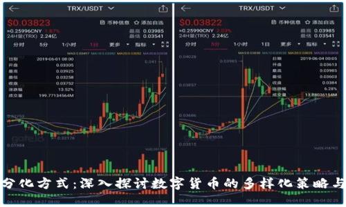 数字货币分化方式：深入探讨数字货币的多样化策略与未来发展