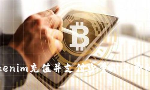 如何为Tokenim充值并支付少量矿工费的详细指南