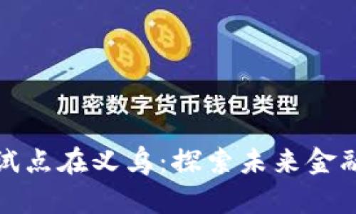 数字货币试点在义乌：探索未来金融的新路径