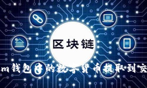 如何将Tokenim钱包中的数字货币提取到交易所进行出售