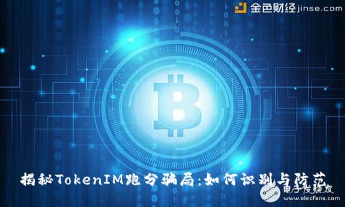 揭秘TokenIM跑分骗局：如何识别与防范
