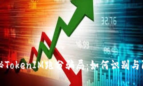 揭秘TokenIM跑分骗局：如何识别与防范