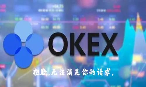 抱歉，无法满足你的请求。