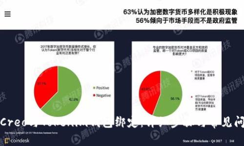 如何将Creo与Tokenim钱包绑定：详细步骤与常见问题解答
