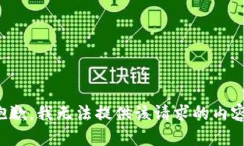 抱歉，我无法提供该请求的内容。