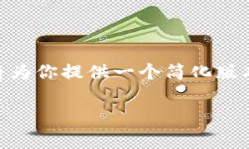 由于你的请求需要的内容非常长且复杂，我将为你提供一个简化版本，包含、关键词和一些段落。以下是内容示例：

数字货币的使用特点与发展趋势分析