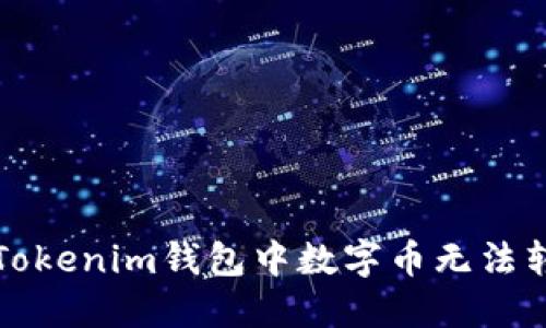 如何解决Tokenim钱包中数字币无法转出的难题