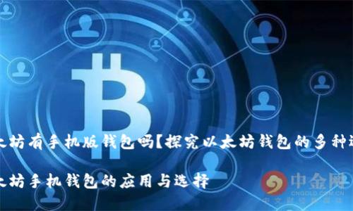 以太坊有手机版钱包吗？探究以太坊钱包的多种选择

以太坊手机钱包的应用与选择
