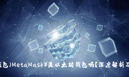  小狐狸钱包（MetaMask）是以太坊钱包吗？深度解析及使用指南