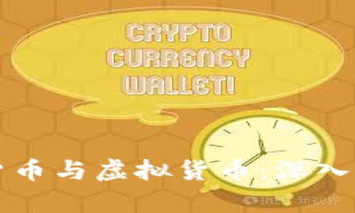 区分数字货币与虚拟货币：深入解析与理解
