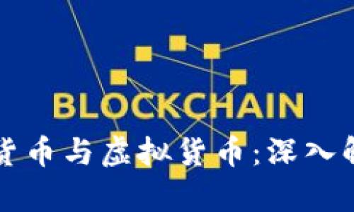 区分数字货币与虚拟货币：深入解析与理解