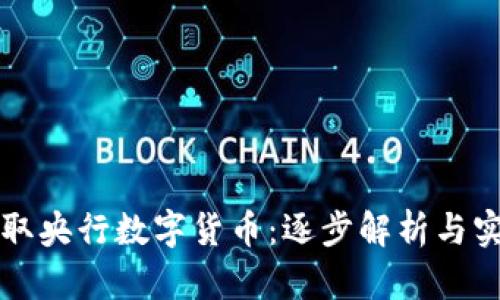如何收取央行数字货币：逐步解析与实践指南